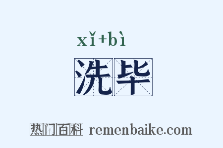 洗毕是什么意思的图片